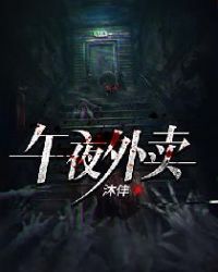 《午夜外賣》封面