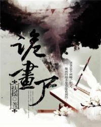 《詭畫屍》封面