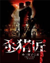 《殺豬匠》封面