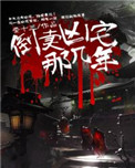 《倒賣凶宅那幾年》封面