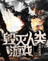 《毀滅人類遊戲》封面