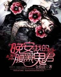 《晚安，我的腹黑鬼君》封面