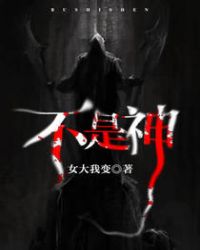 《不是神》封面