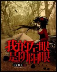 《我的左眼是陰陽眼》封面
