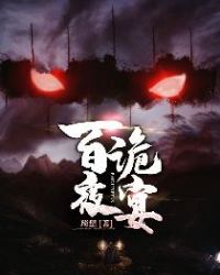 《百詭夜宴》封面