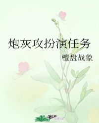 《炮灰攻扮演任務》封面