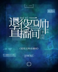 《退役元帥直播間[星際]》封面