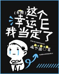《這個幸運E我當定了（無限）》封面