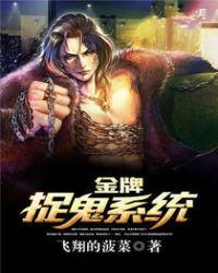 《金牌捉鬼系統》封面