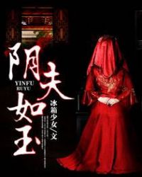 《陰夫如玉》封面