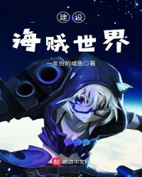 《建設海賊世界》封面
