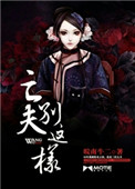 《亡夫，別這樣》封面