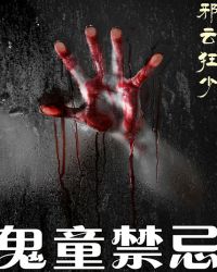 《鬼童禁忌》封面