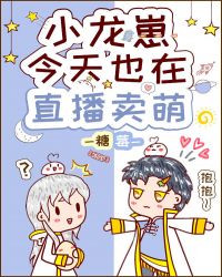 《小龍崽今天也在直播賣萌》封面
