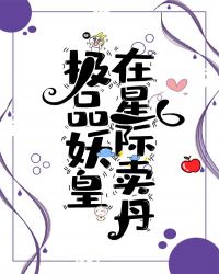 《極品妖皇在星際賣丹》封面