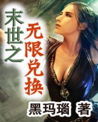 《末世之無限兑換》封面