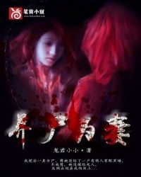《養屍為妻》封面