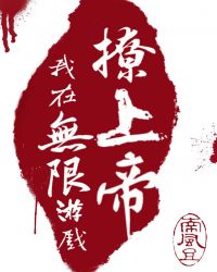 《我在無限遊戲撩上帝》封面
