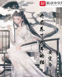 《開局養了九年的貓要變身了》封面