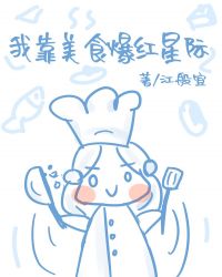《我靠美食爆紅星際》封面