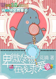 《卑微怪物在線求愛》封面