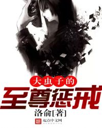 《大蟲子的至尊懲戒》封面