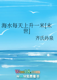 《海水每天上升一米[末世]》封面