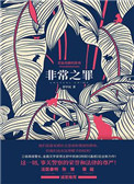 《非常之罪》封面