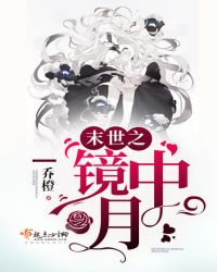 《末世之鏡中月》封面