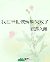 《我在末世裝嬌軟失敗了》封面