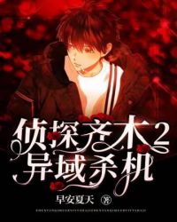 《偵探齊木2異域殺機》封面