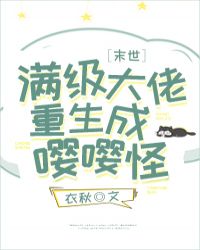 《滿級大佬重生成嚶嚶怪[末世]》封面
