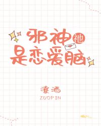 《邪神祂是戀愛腦》封面