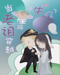 《當老祖穿越星際還失憶了》封面