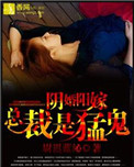 《陰婚陽嫁，總裁是猛鬼》封面