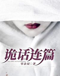 《詭話連篇》封面