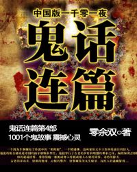 《鬼話連篇4》封面