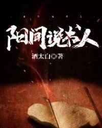 《陽間説書人》封面