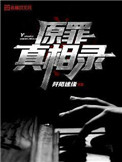 《原罪真相錄》封面