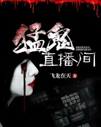 《猛鬼直播間》封面