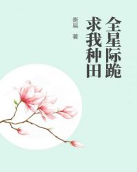 《全星際跪求我種田》封面