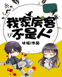 《我家房客不是人》封面