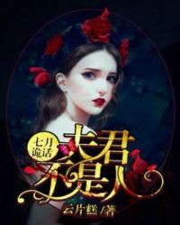 《七月詭話：夫君不是人》封面