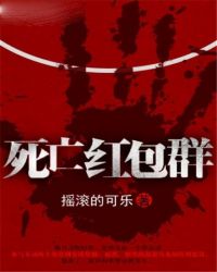 《死亡紅包羣》封面