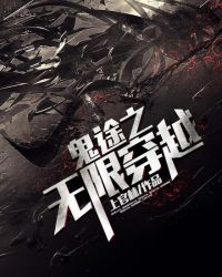 《鬼途之無限穿越》封面