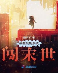 《帶着坑姐系統闖末世》封面