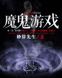 《魔鬼遊戲》封面