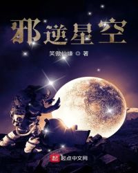 《邪逆星空》封面