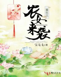 《重生之農女來襲》封面