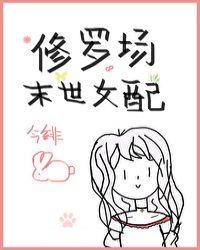 《穿成末世修羅場女配》封面